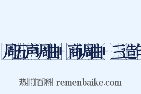 周五声调曲+商调曲+三造句是什么意思的图片